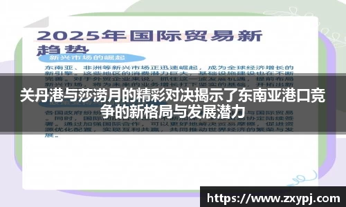 关丹港与莎涝月的精彩对决揭示了东南亚港口竞争的新格局与发展潜力