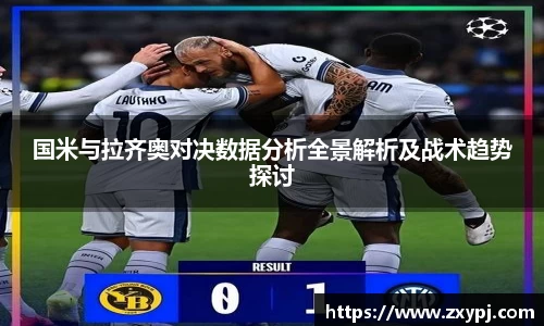 国米与拉齐奥对决数据分析全景解析及战术趋势探讨