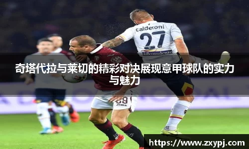 奇塔代拉与莱切的精彩对决展现意甲球队的实力与魅力