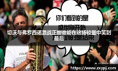 切沃与弗罗西诺激战正酣谁能在这场较量中笑到最后