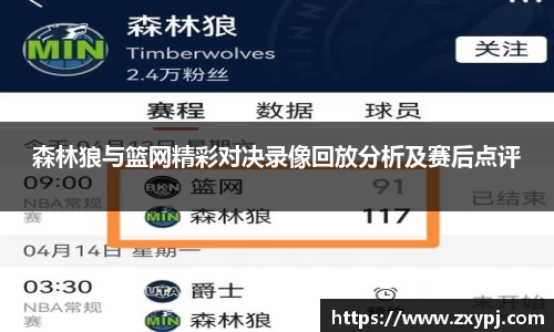 森林狼与篮网精彩对决录像回放分析及赛后点评