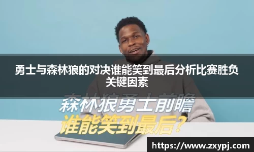 勇士与森林狼的对决谁能笑到最后分析比赛胜负关键因素