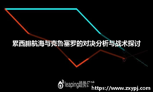 累西腓航海与克鲁塞罗的对决分析与战术探讨